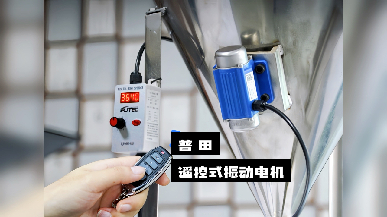 【驚喜不斷】普田振動電機廠家研發的遙控式振動電機，讓您輕松實現精準控制！
