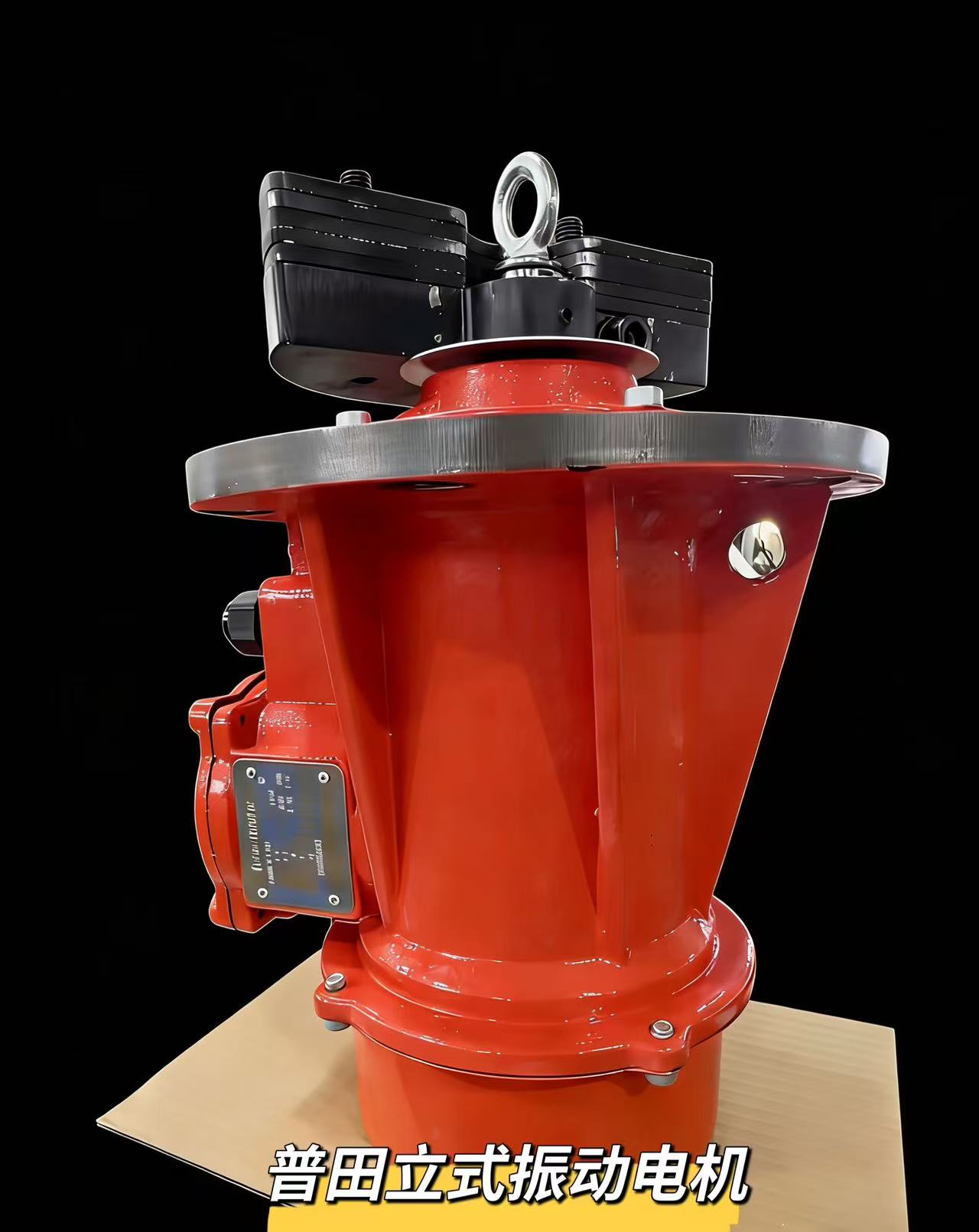 普田立式振動電機