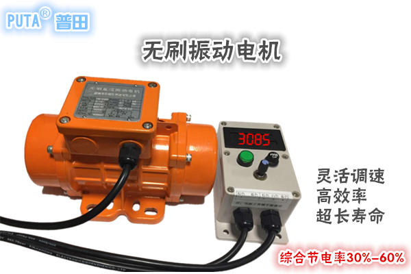 普田無刷調速振動電機13632896792