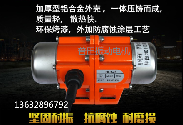 普田TO/TB振動電機 普田TO/TB振動電機