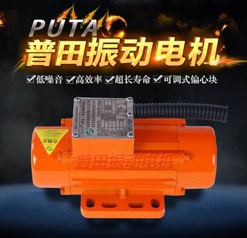 普田卧式振動電機