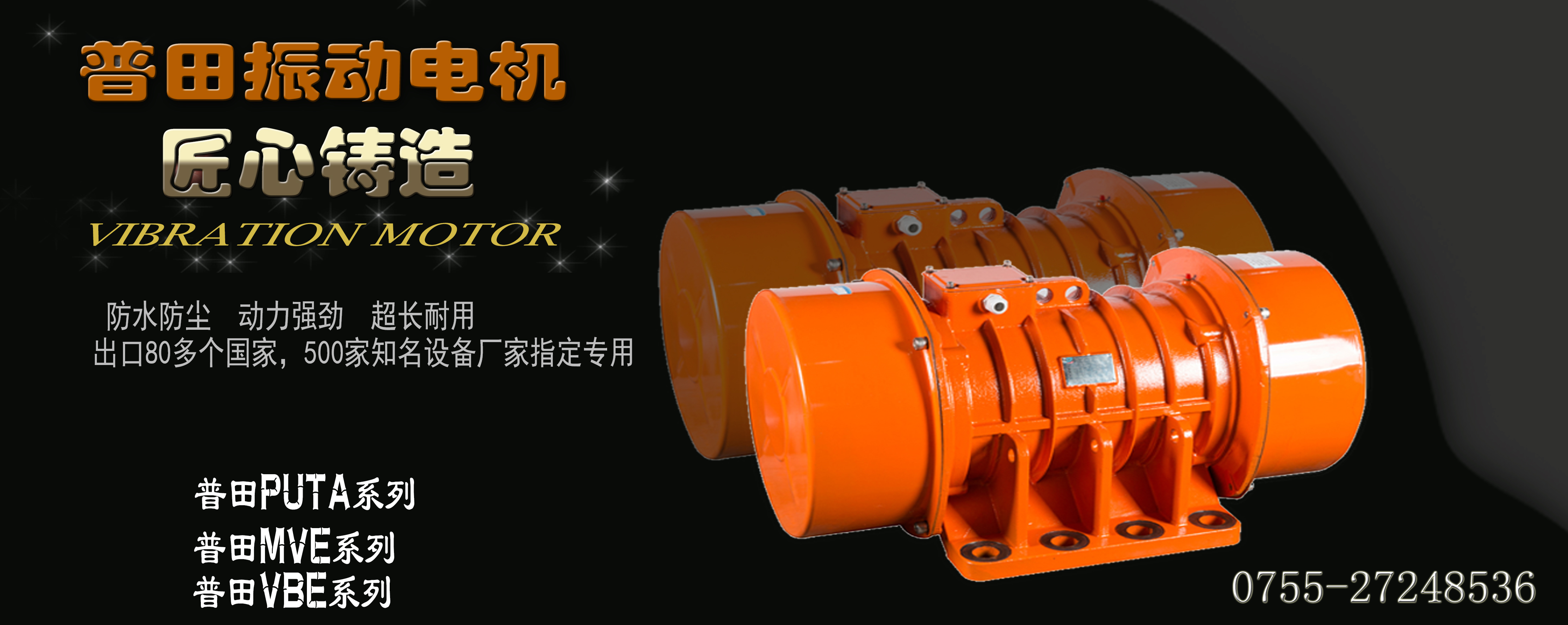 普田MVE振動電機卧式振動電機