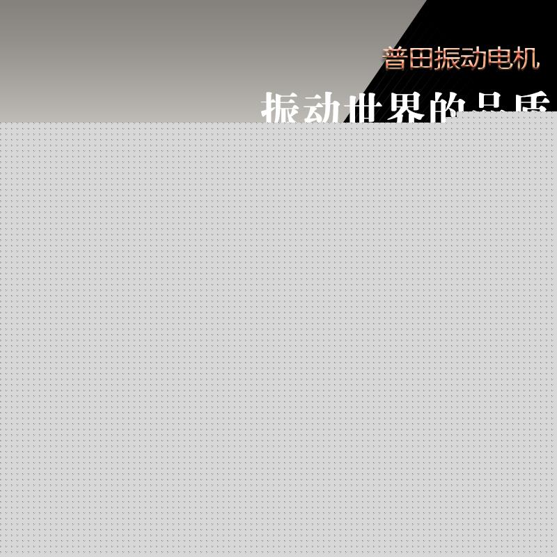 普田YZS三相卧式振動電機