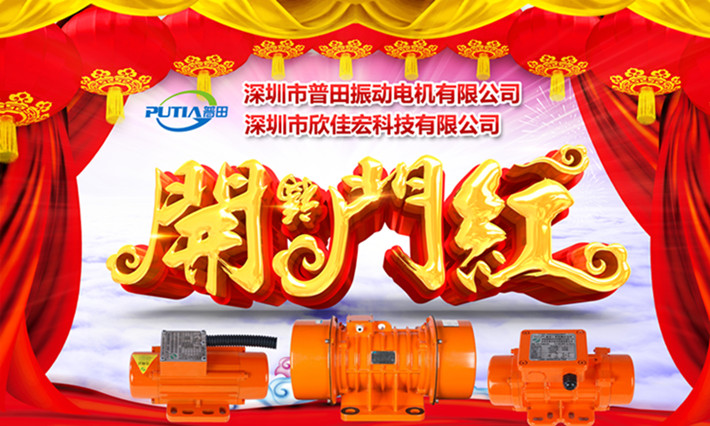 普田振動電機開工大吉 普田振動電機開工大吉