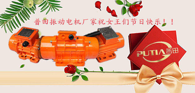 普田振動電機廠家祝您三八節快樂