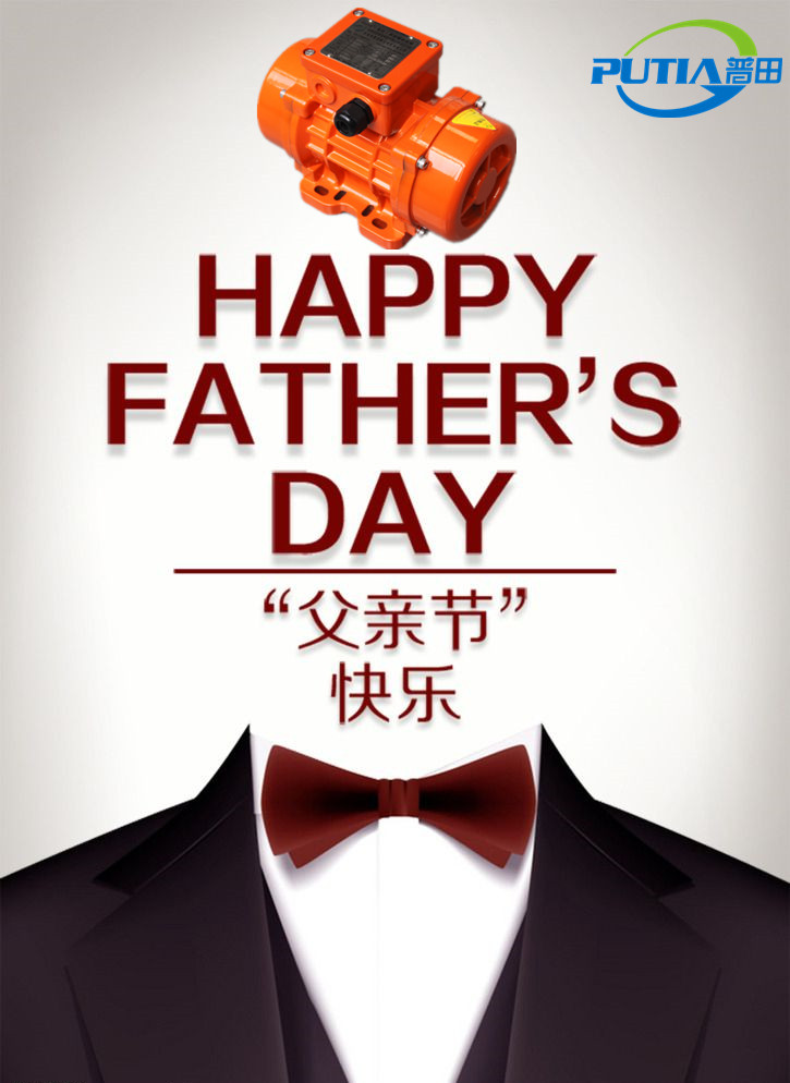 普田振動電機廠家祝大家父親節快樂