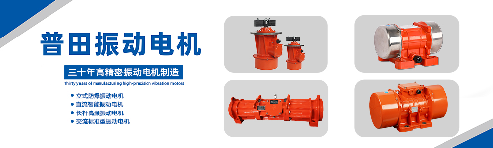 普田振動電機 普田振動電機
